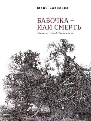 cover image of Бабочка – или смерть. Стихи из Новой Таволжанки
